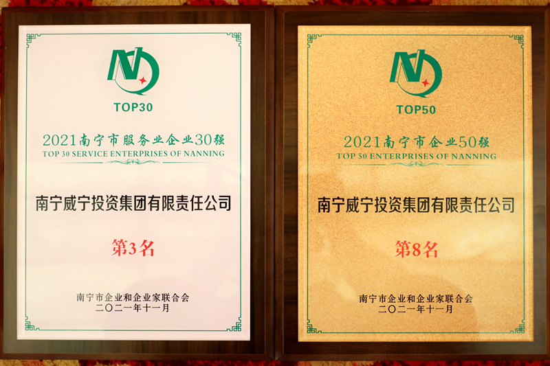 南寧威寧集團獲2021南寧企業(yè)50強、南寧服務(wù)業(yè)企業(yè)30強.JPG
